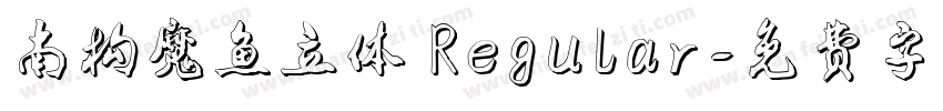 南构魔鱼立体 Regular字体转换
